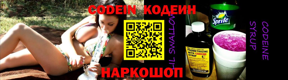 Кодеиновый сироп Lean Purple Drank  Кодеин Purple Drank  Вход с VPN  Полысаево 